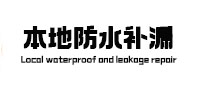 余庆防水补漏